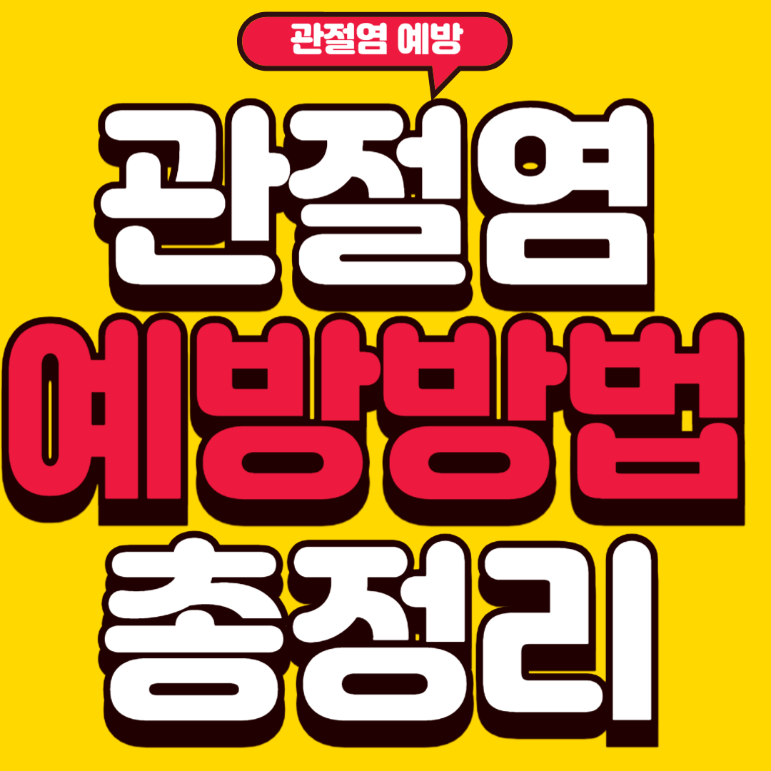 관절염예방