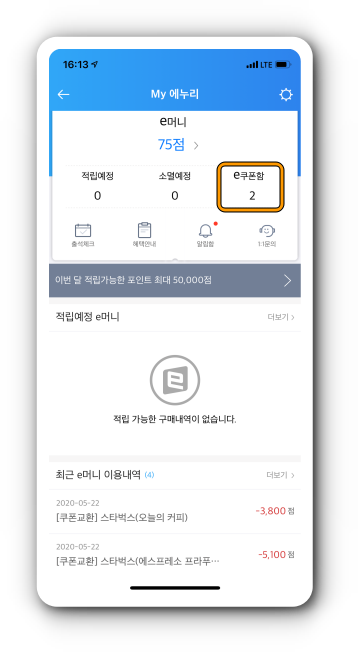 My 에누리 e쿠폰함에서 쿠폰 확인가능