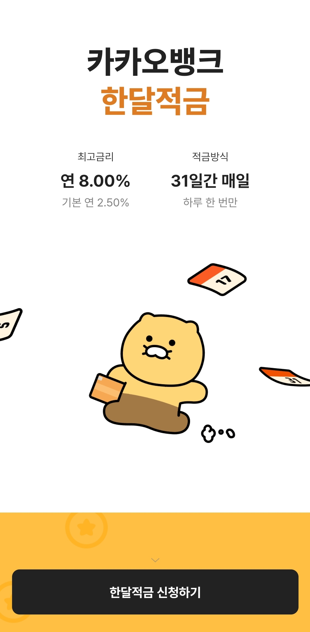 카카오뱅크 한달적금 신청방법