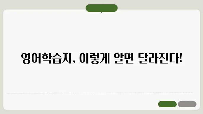 영어학습지 정보 총정리