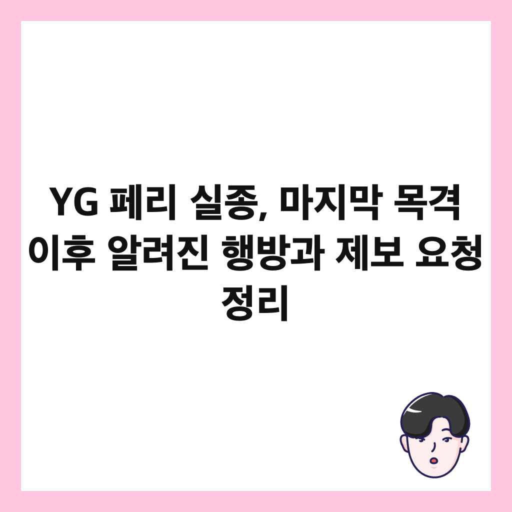YG 페리 실종, 마지막 목격 이후 알려진 행방과 제보 요청 정리 썸네일