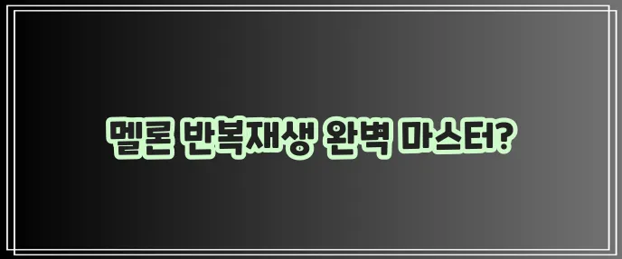 멜론 스밍 방법 반복재생 확실하게 알아봐요!