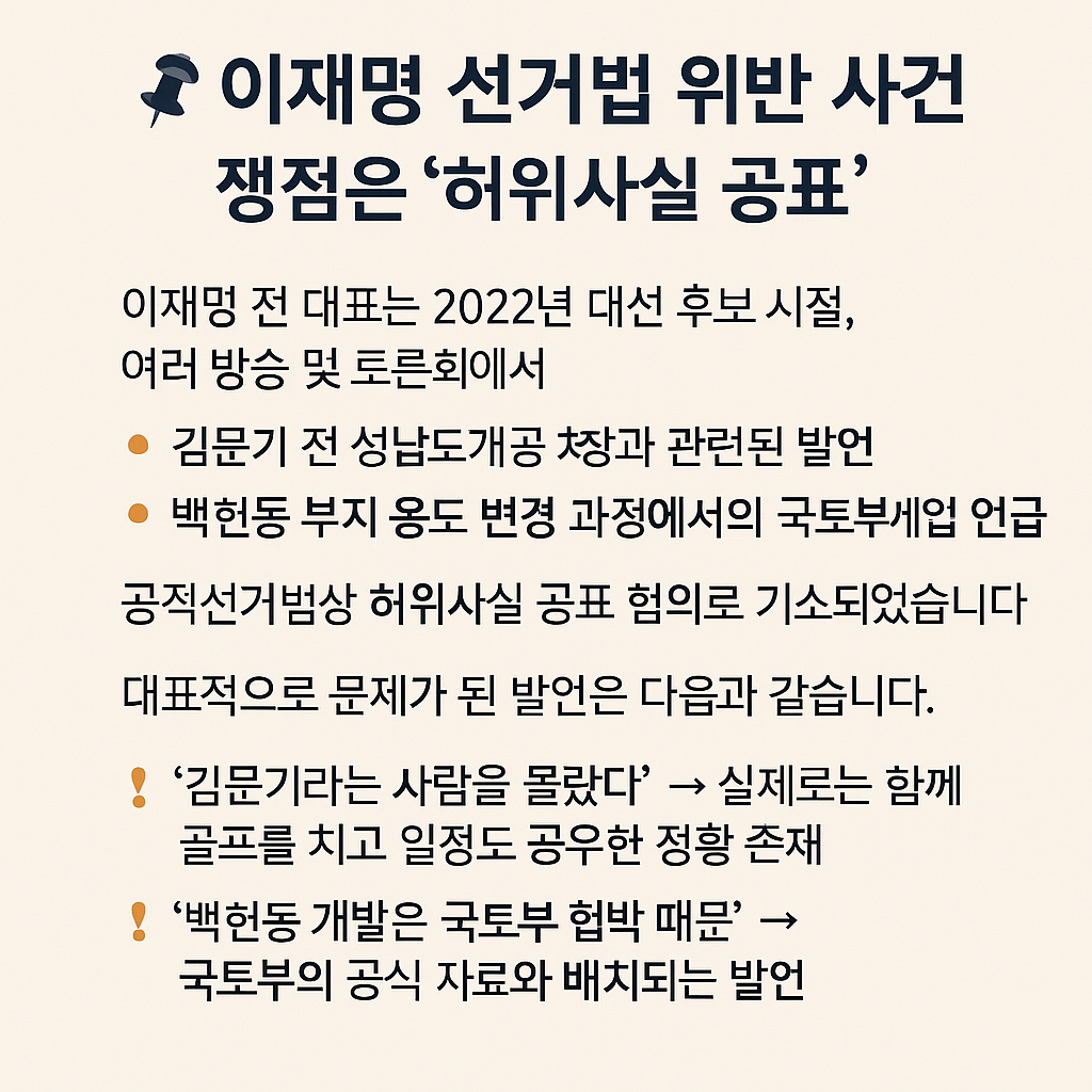 📌 2. 이재명 선거법 위반 사건 요약: 쟁점은 ‘허위사실 공표’ - 타이틀사진