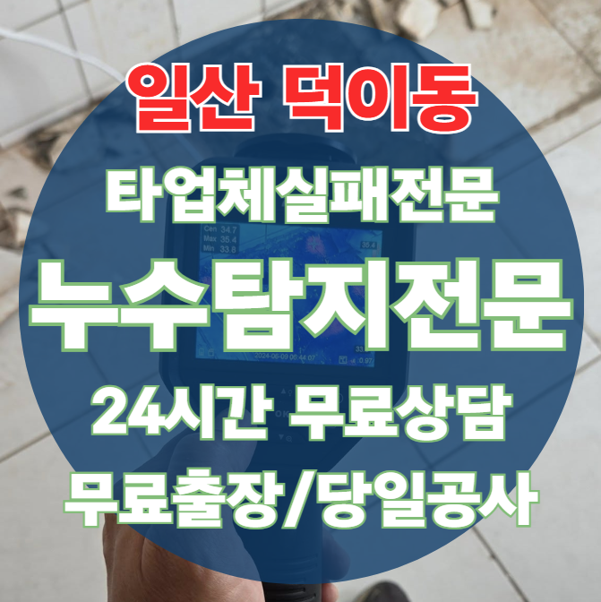 덕이동 아파트 빌라 화장실 천장 누수1