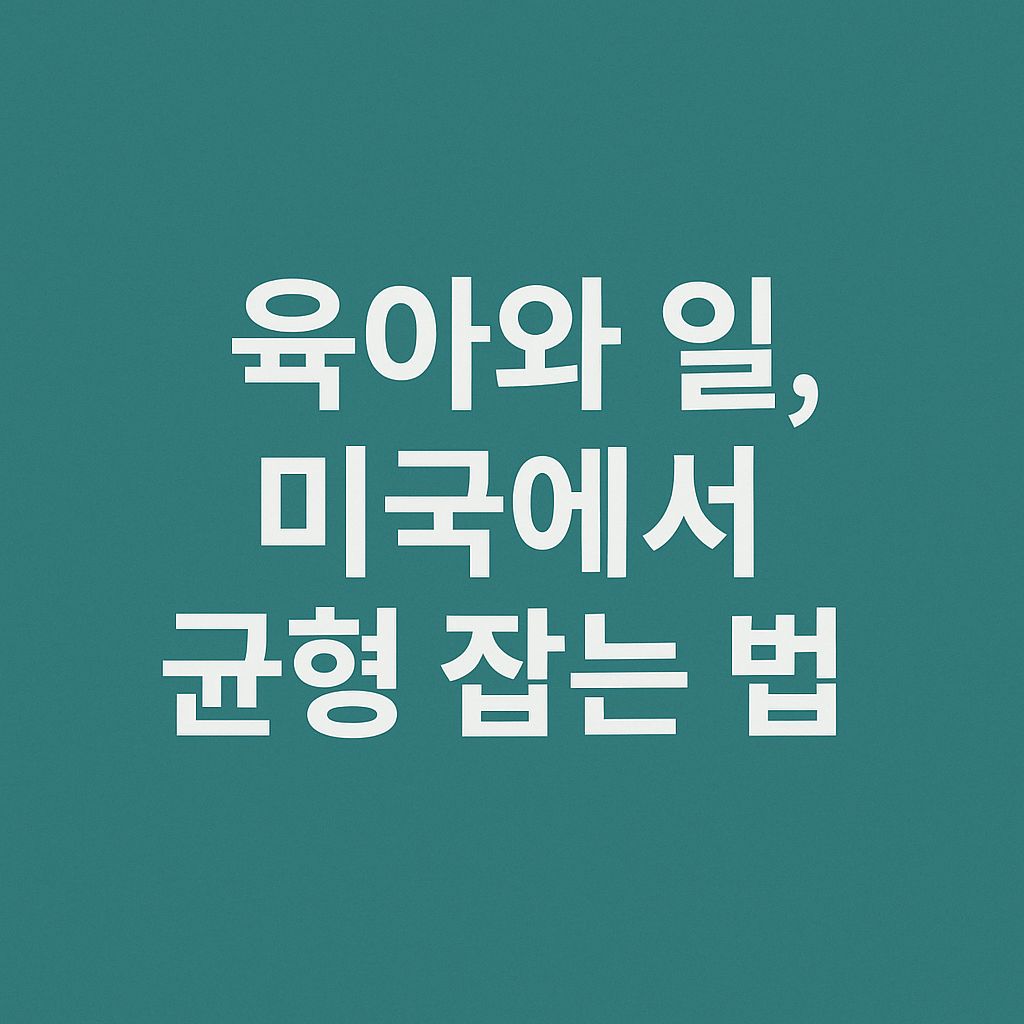 육아와 일, 미국에서 균형 잡는 법