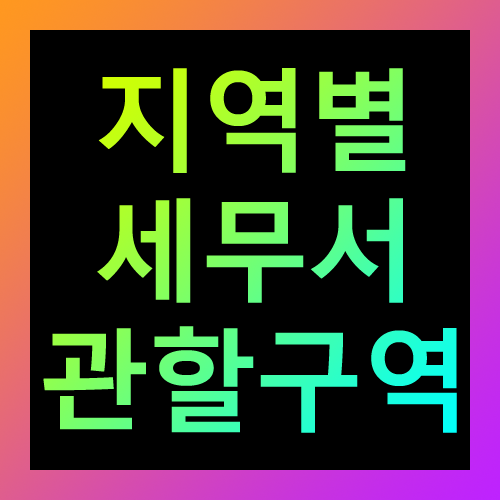 지역별 세무서 관할구역