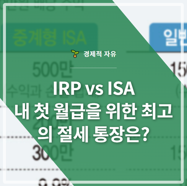 IRP와 ISA의 장단점, 세금 혜택을 비교하는 표