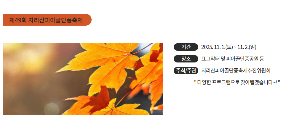 지리산피아골단풍축제