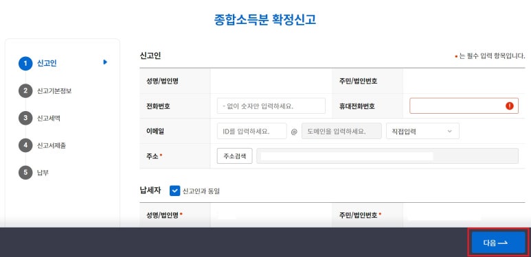 종합소득세 신고방법
