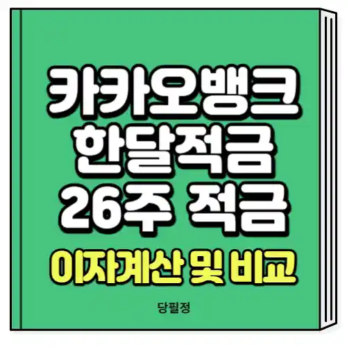 카카오뱅크 한달적금 26주 적금 이자계산 비교