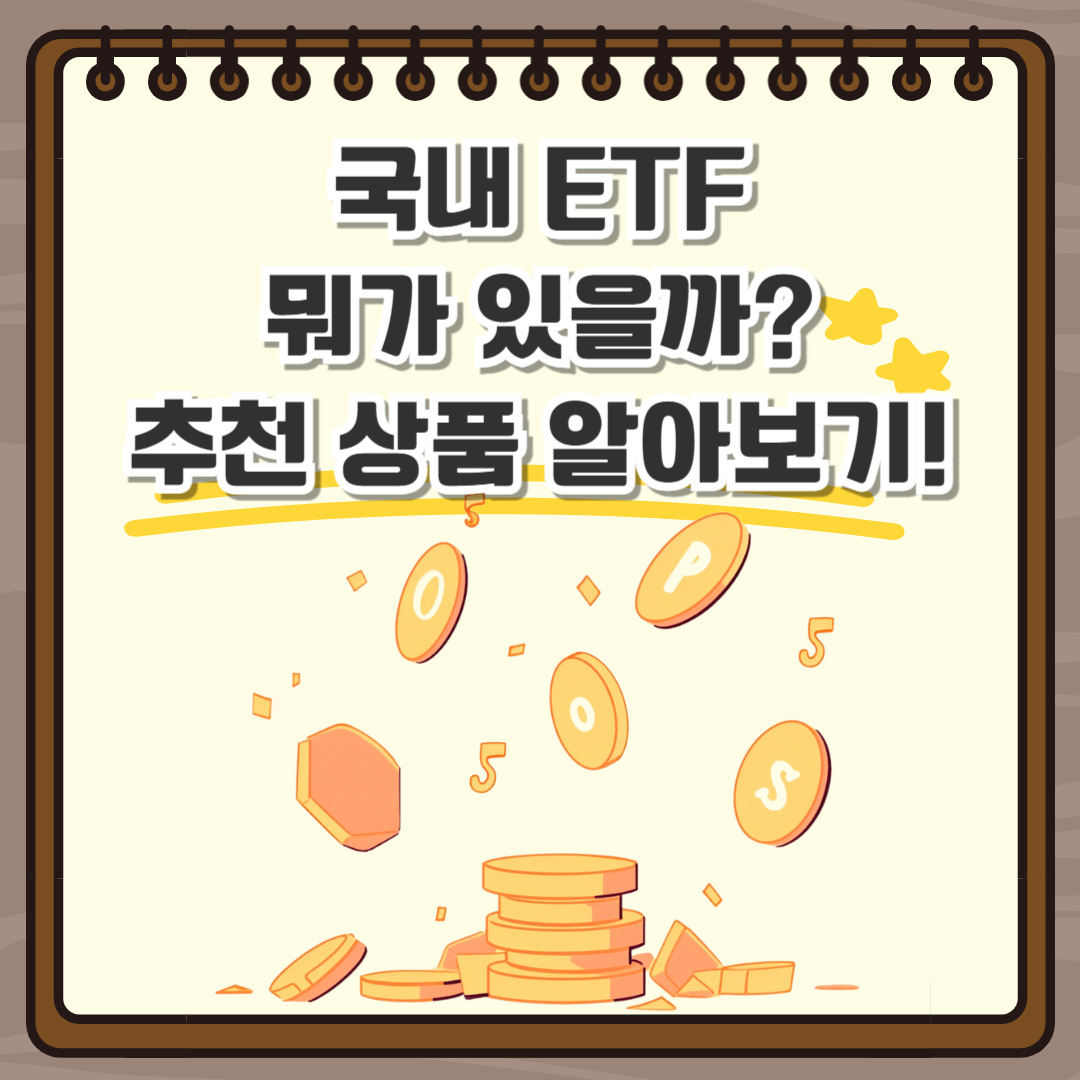 국내 etf
