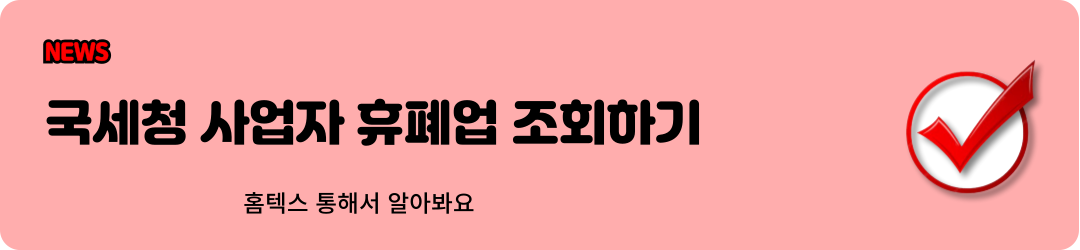 국세청 사업자 휴폐업 조회 바로가기
