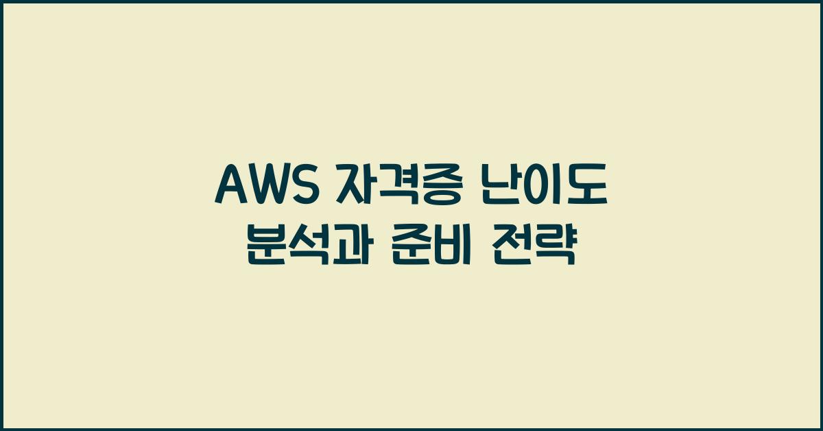 aws 자격증 난이도