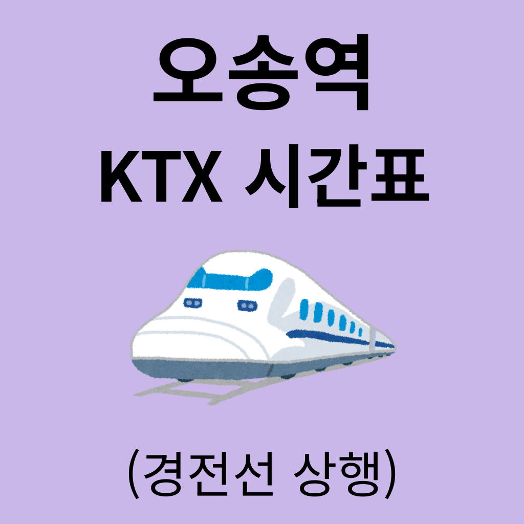 오송역 KTX 시간표 (경전선 상행)