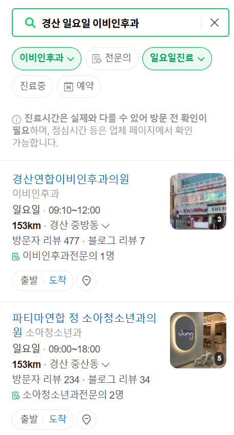 경산 일요일 문 여는 이비인후과 목록 ❘ 토요일 공휴일 주말 진료 병원 찾기