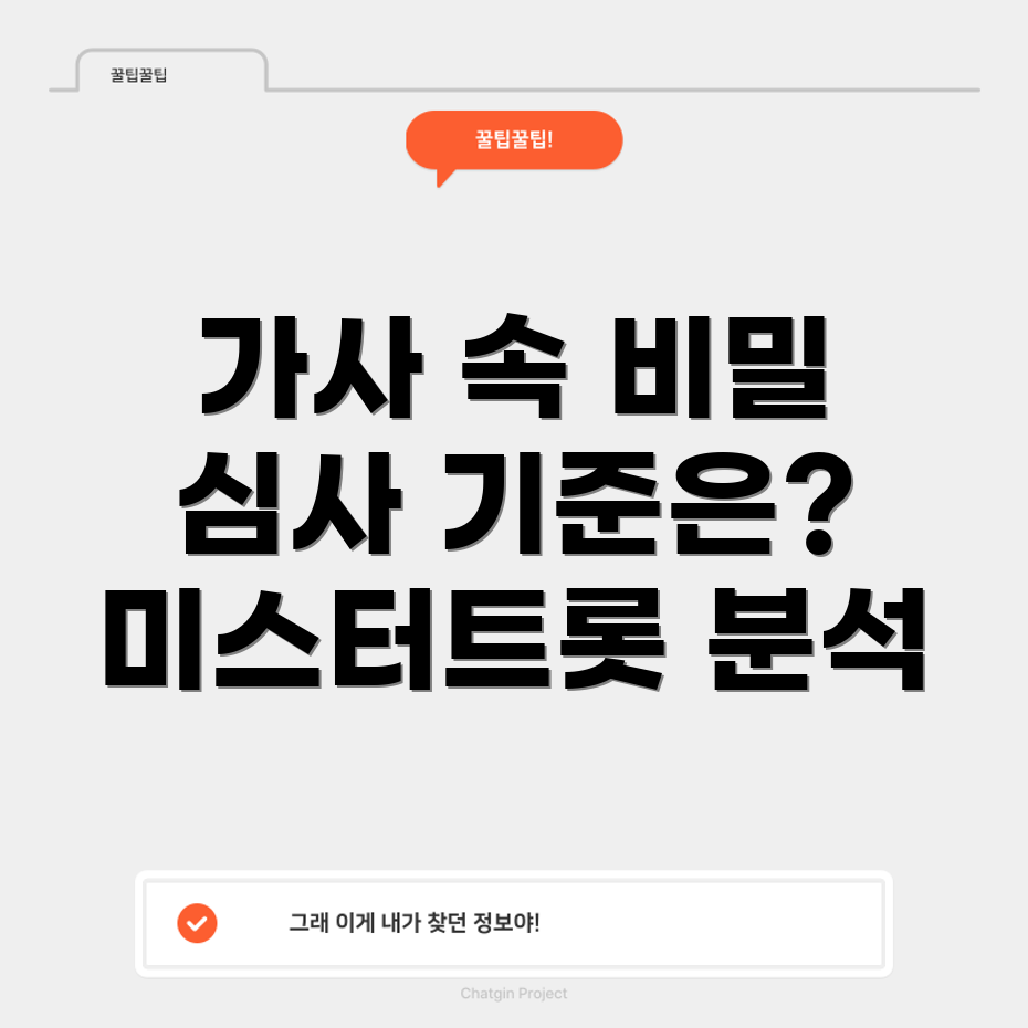 미스터트롯 가사 분석