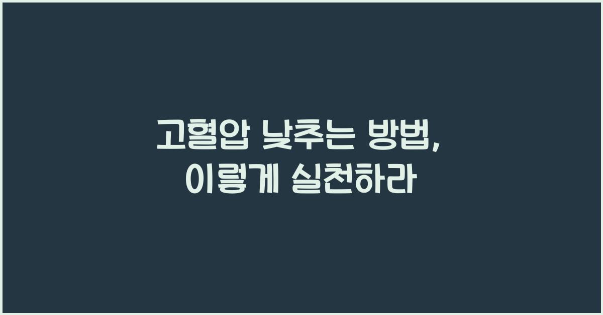 고혈압 낮추는 방법