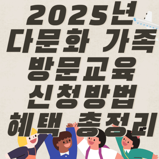 2025년 다문화 가족 방문교육 신청방법 혜택 총정리