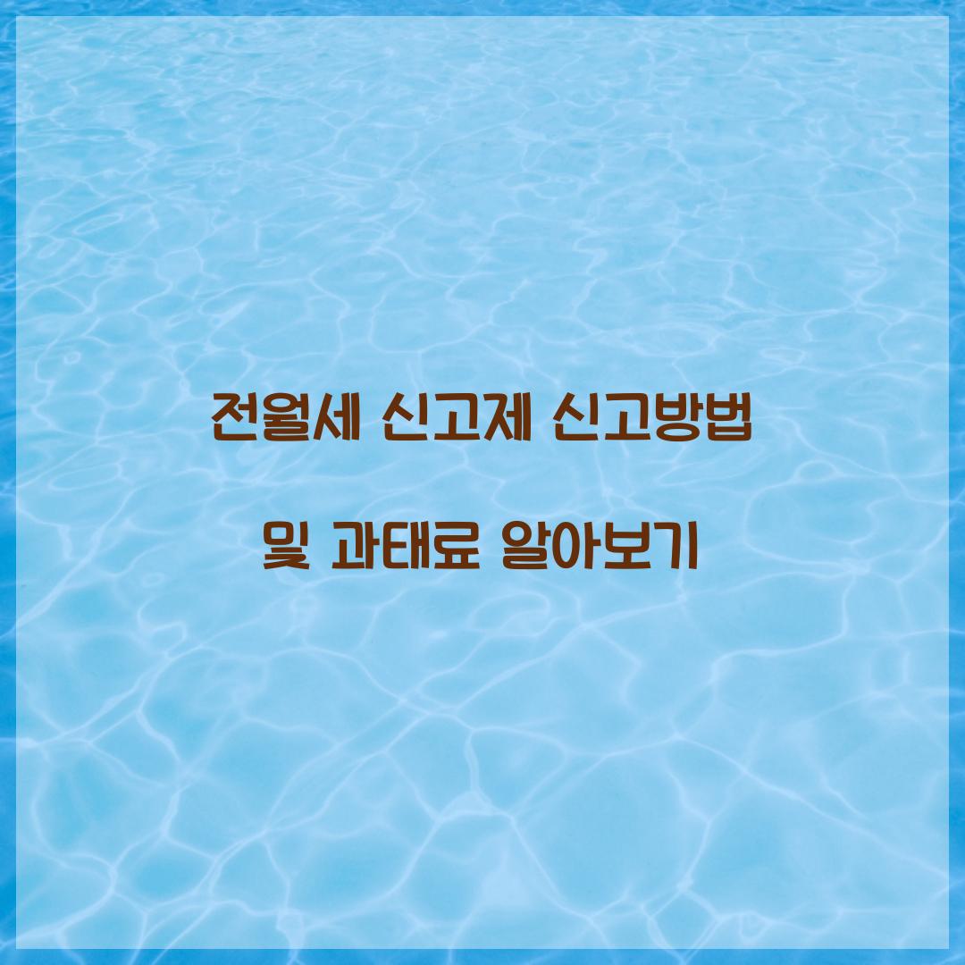 전월세 신고제 신고방법