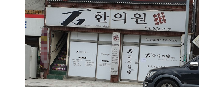 음성군 한의원