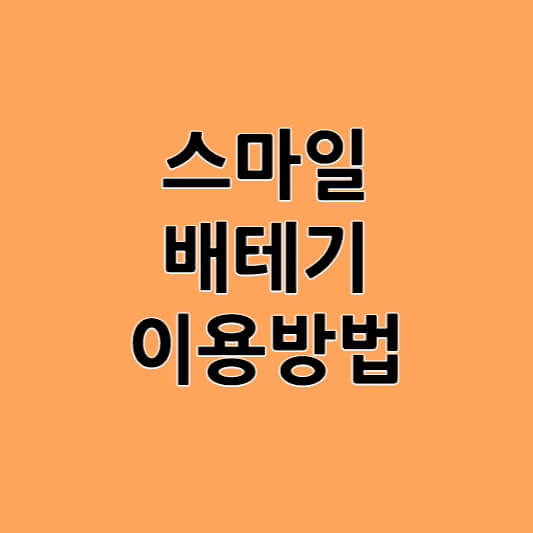 스마일 배테기 사용방법