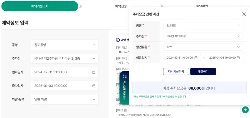 김포공항 주차예약 -주차요금 간편계산