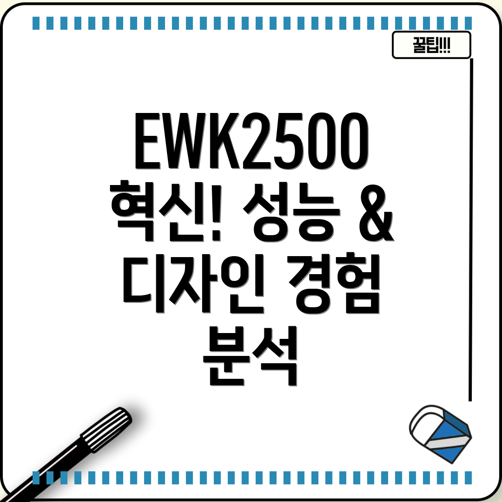 EWK2500혁신적인성능과디자인사용자경험을분석해보세요