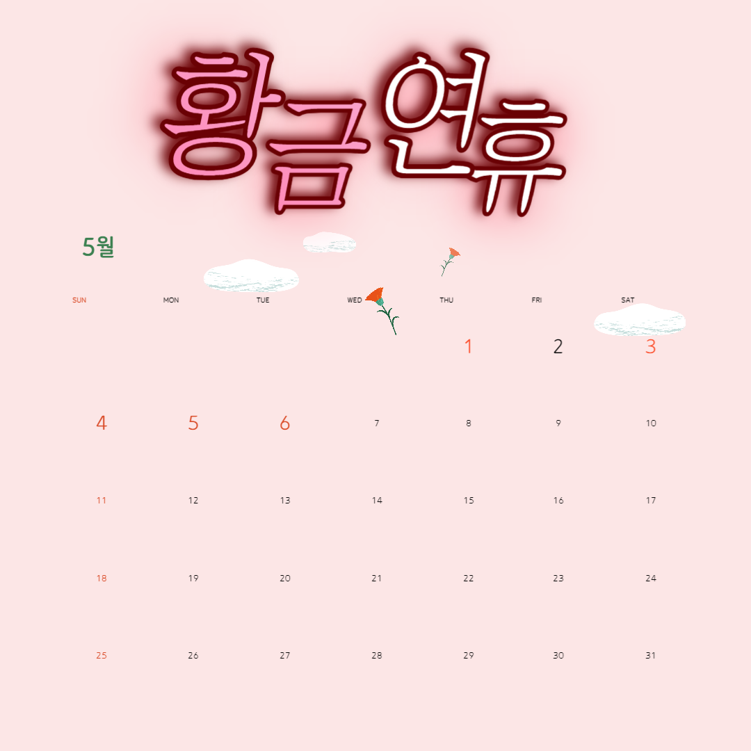 5월 황금 연휴