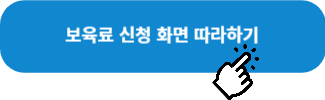 보육로 지원사업 신청 화면 따라하기 링크