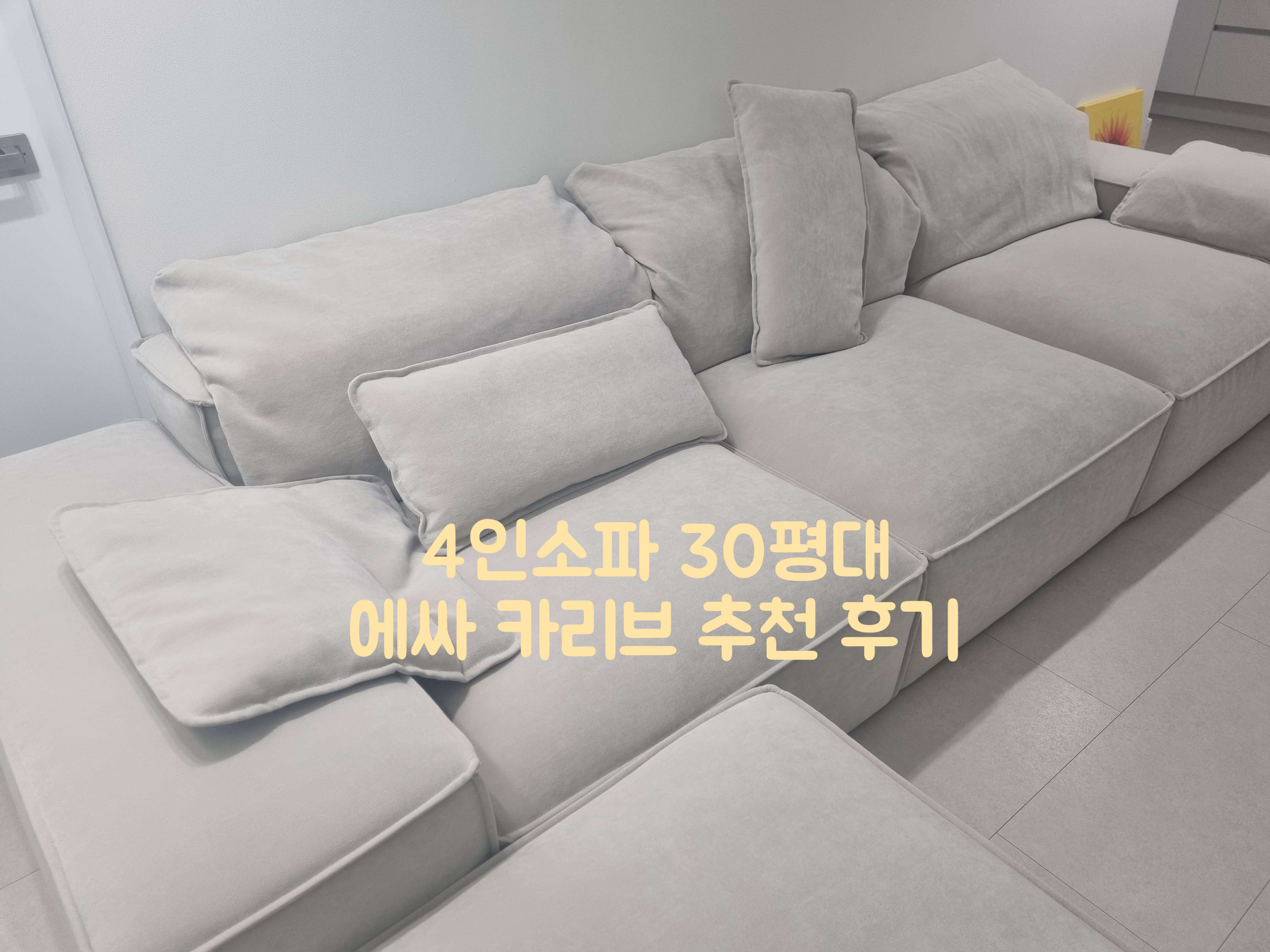 4인소파