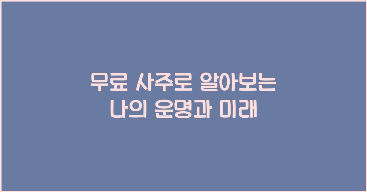 무료 사주