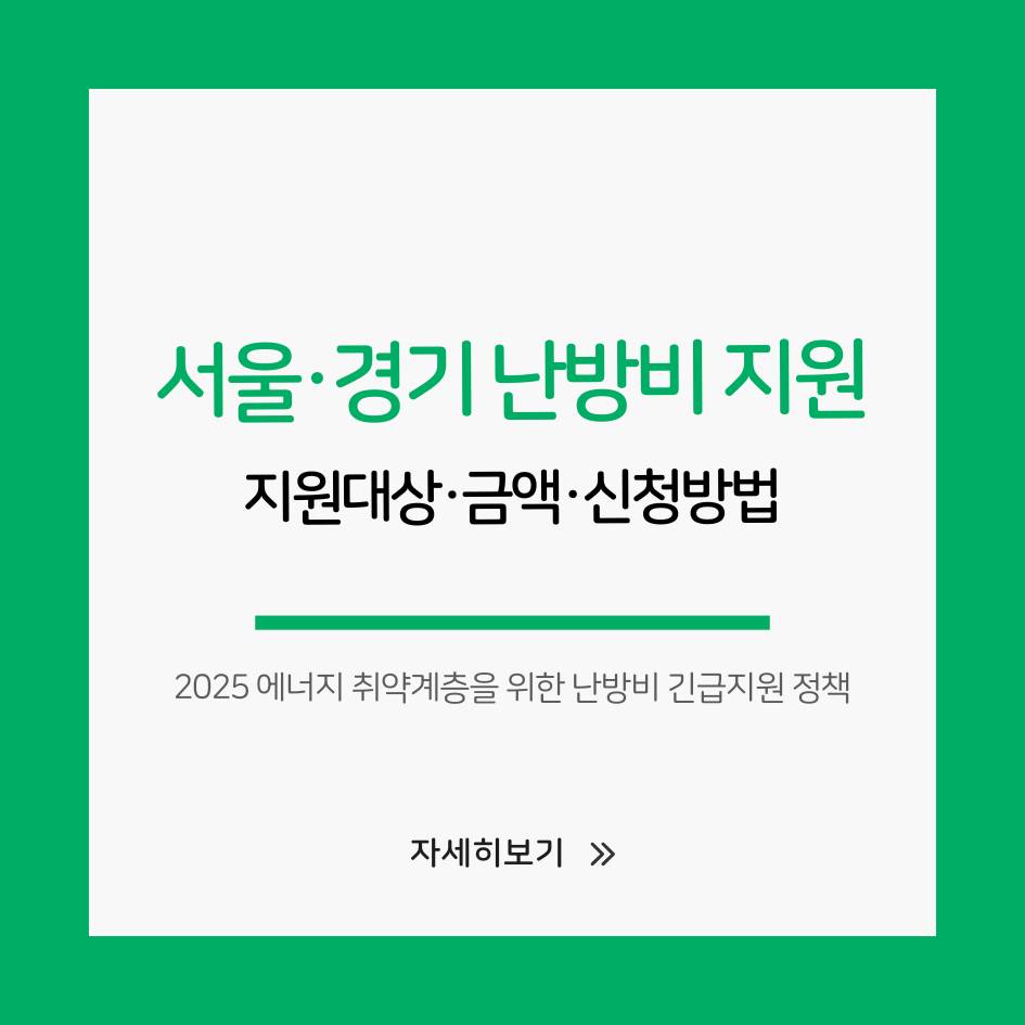 서울 경기 난방비 지원 2025 지원대상과 금액, 신청방법 총정리 인포그래픽