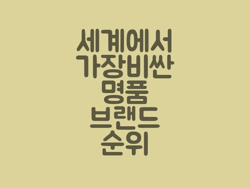 세계에서 가장 비싼 명품 브랜드 순위