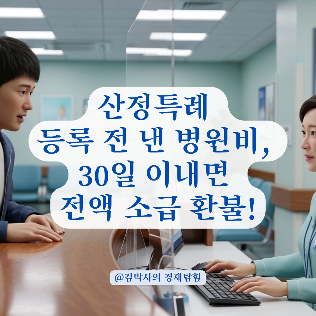 중증질환 산정특례 등록 전 지출한 병원비 환불받는 방법!