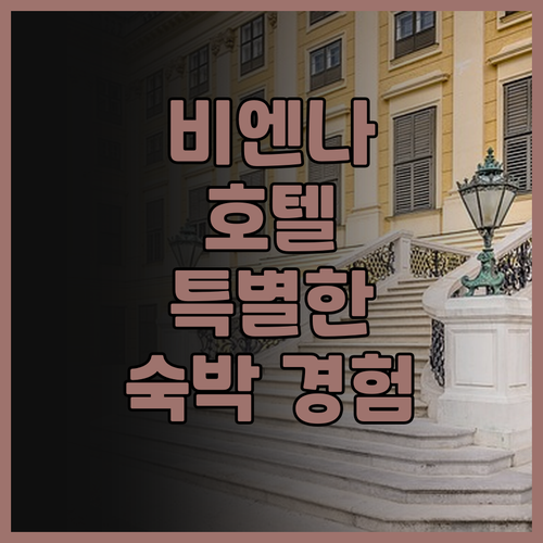 비엔나 호텔에서의 특별한 숙박 경험을