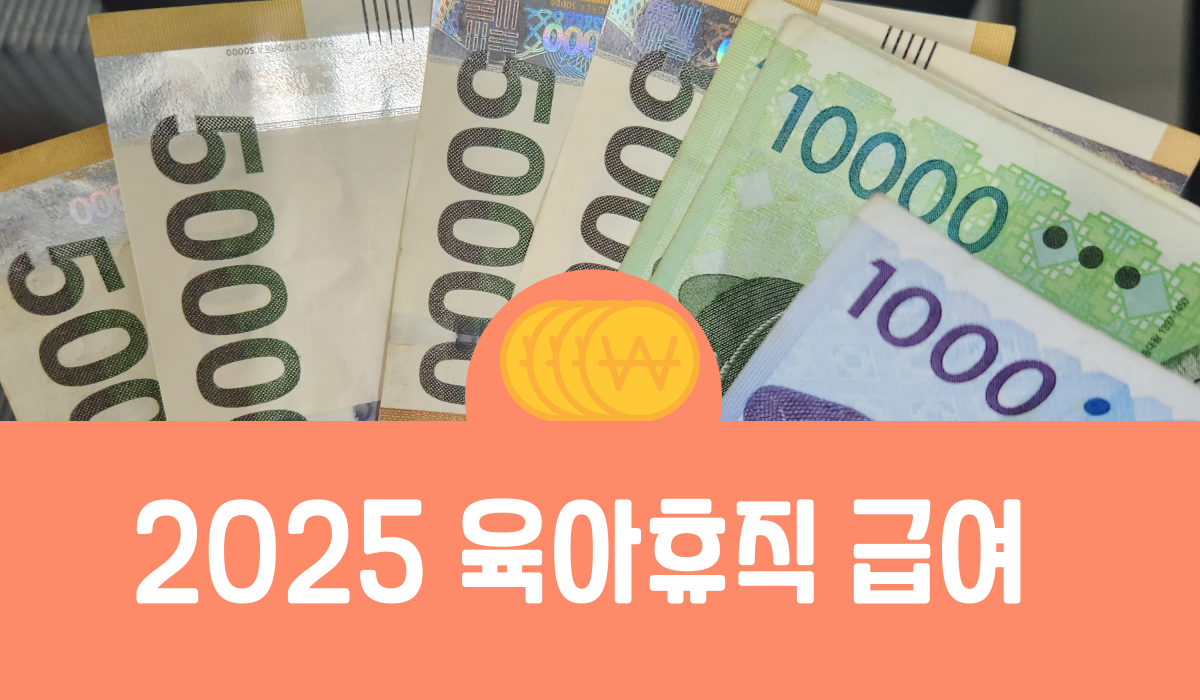 2025년 육아휴직 급여