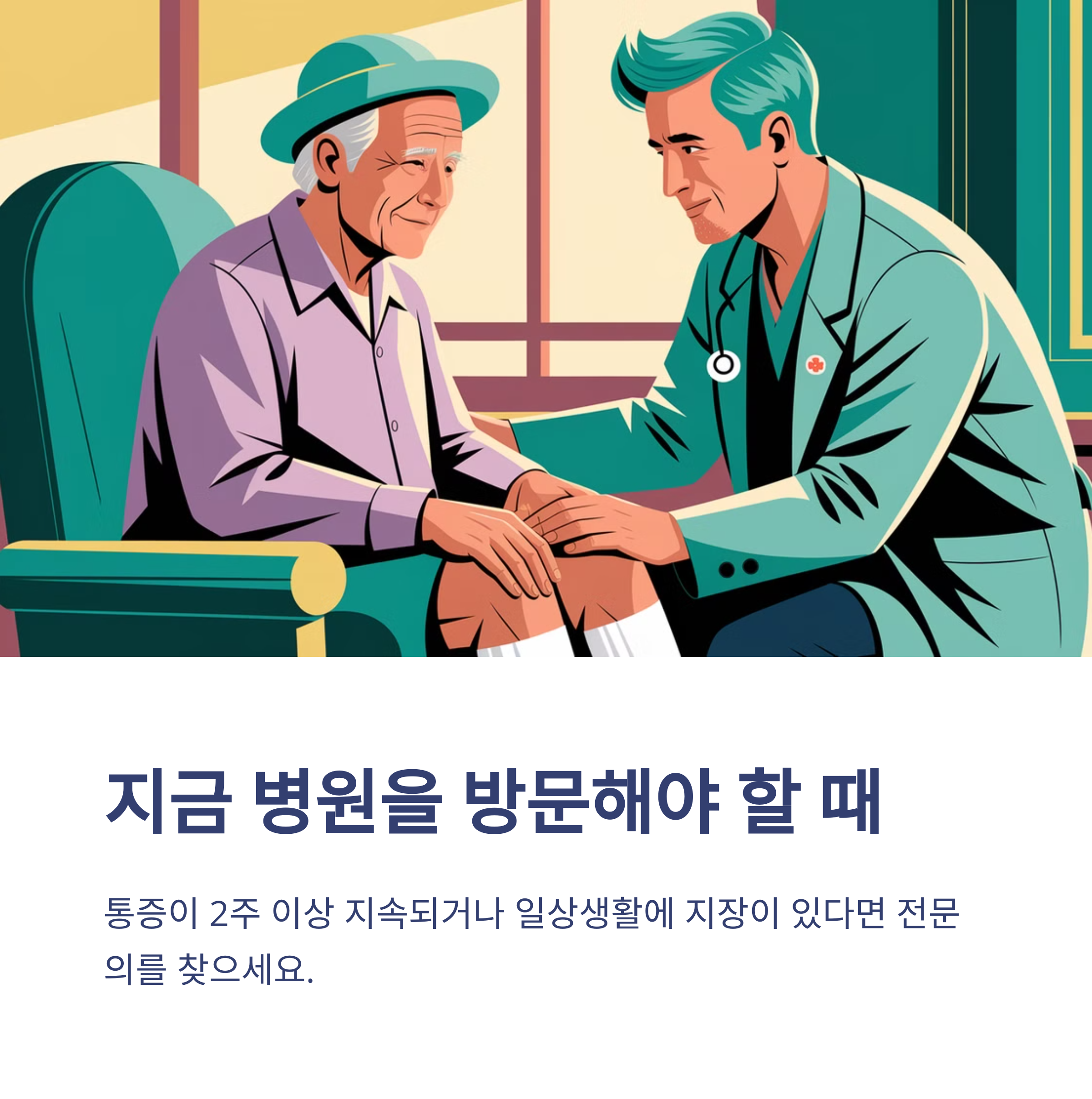 퇴행성 관절염 초기 증상 – 무릎 통증이 시작됐다면?