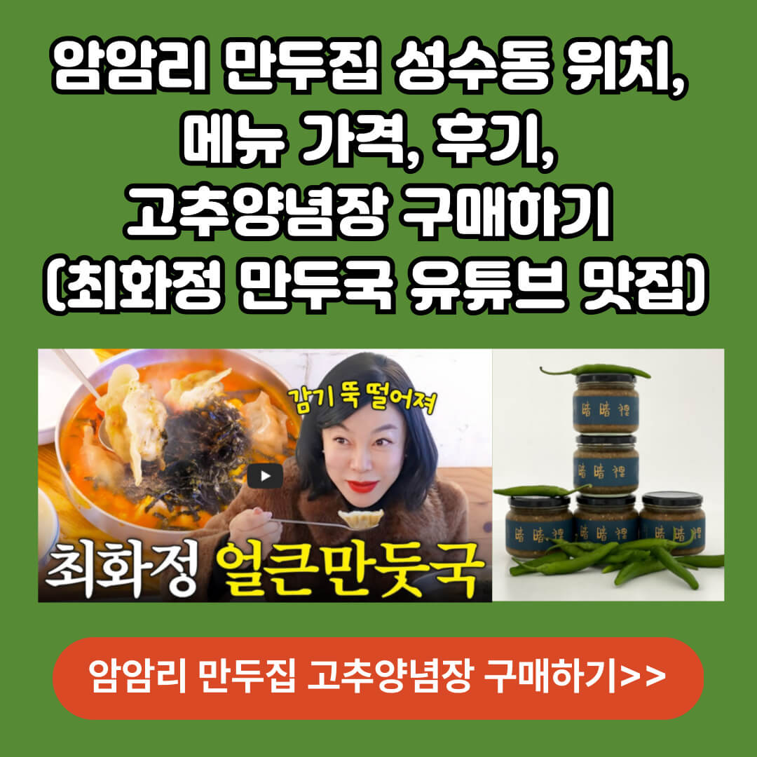 암암리 만두집 성수동 위치 고추양념장 구매하기