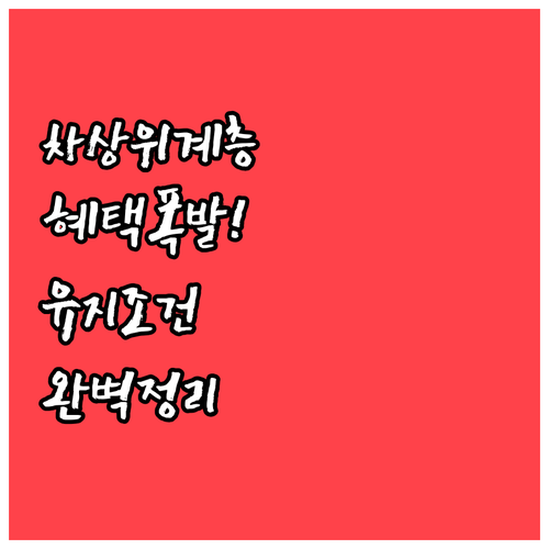 청년내일저축계좌 차상위계층 혜택과 유..