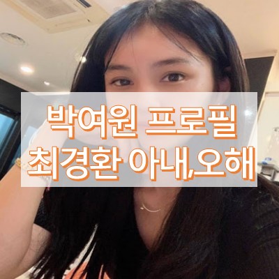 박여원 나이