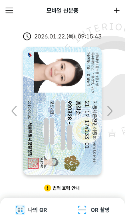 모바일 신분증 발급방법, 모바일 운전면허증 신청 및 발급받기