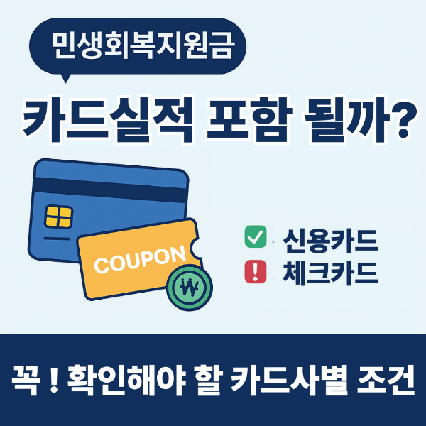 민생회복지원금이 카드실적에 포함될까? 라는 제목의 썸네일 이미지