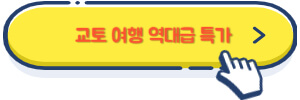 교토 여행 역대급 특가