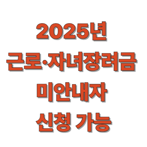 근로 자녀장려금