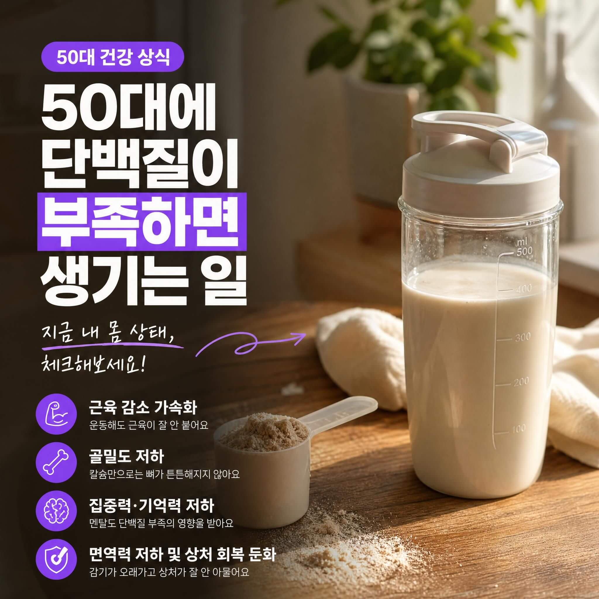 50대에 단백질이 부족하면 생기는 일