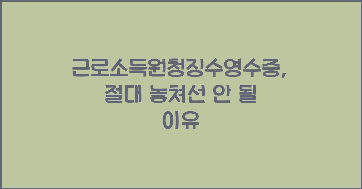 근로소득원청징수영수증