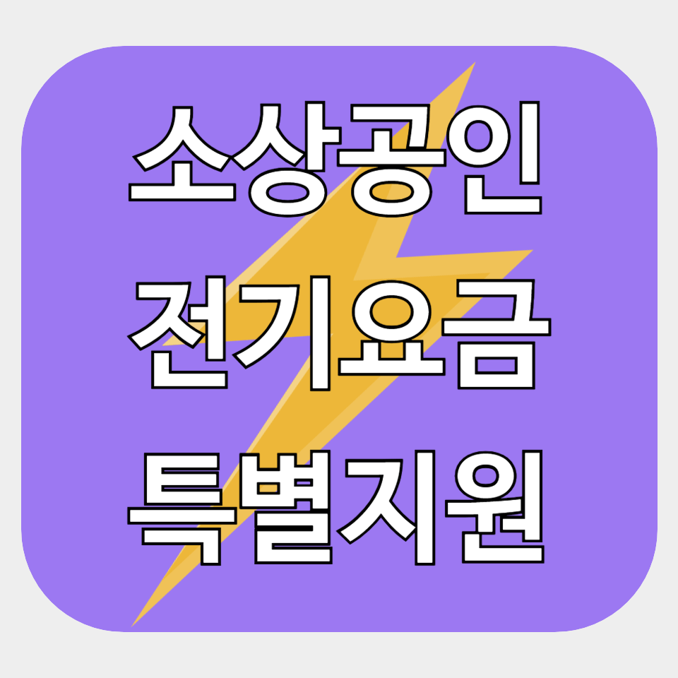 소상공인 전기요금 특별지원 신청하기