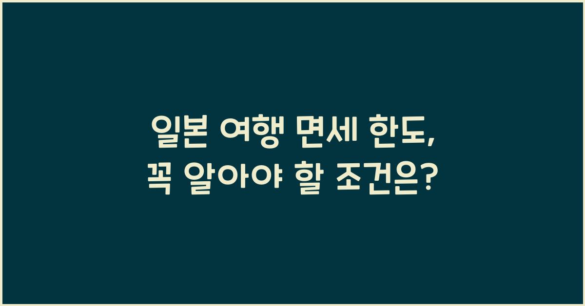 일본 여행 면세 한도