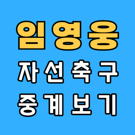 임영웅 자선축구 중계