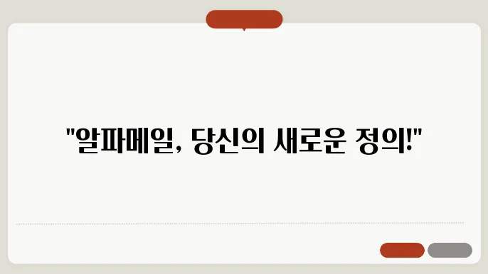 알파메일 뜻